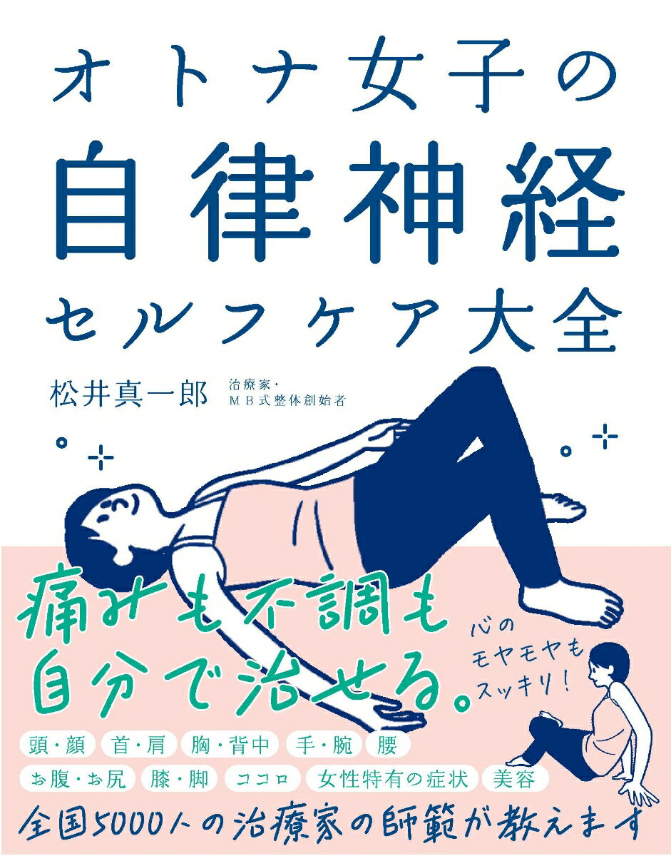 【中古】オトナ女子の自律神経セルフケア大全 痛みも不調も自分で治せる 新装版/自由国民社/松井真一郎（単行本）