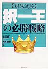 【中古】司法試験択一王の必勝戦略 /自由国民社/矢田健一（単行本）