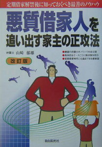 【中古】悪質借家人を追い出す家主の正攻法 〔2004年〕改/自由国民社/山崎郁雄(単行本)