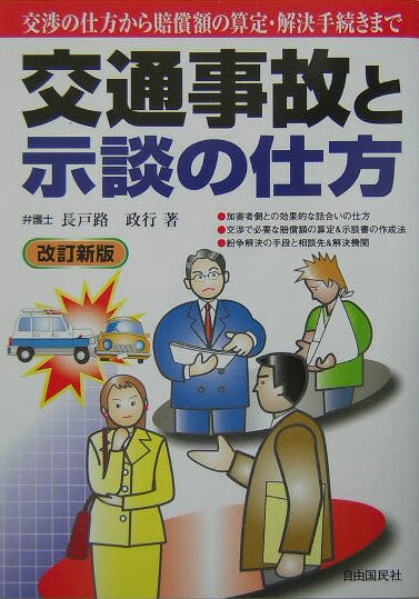 【中古】交通事故と示談の仕方 〔2004年〕改/自由国民社/長戸路政行（単行本）