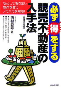 【中古】必ず得をする競売不動産の入手法 補訂版増補/自由国民社/西村泰寿(単行本)