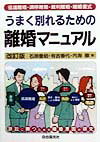 【中古】うまく別れるための離婚マニュアル 協議離婚・調停離婚・裁判離婚・離婚書式 〔1998年〕改/自由国民社/石原豊昭(単行本)