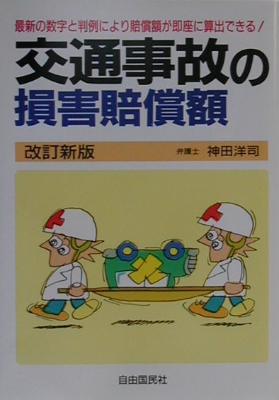 【中古】交通事故の損害賠償額 最新数字と最近の判例による 〔2001年〕改/自由国民社/神田洋司（単行本）