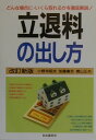 【中古】立退料の出し方 立退料ゼロのケ-スから一般相場まで 〔2000年〕改/自由国民社/小野寺昭夫(単行本)