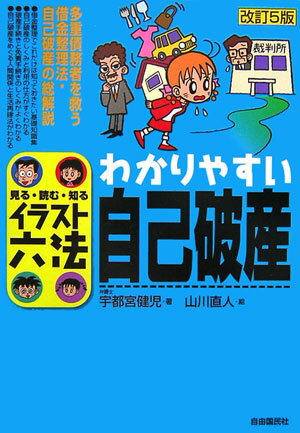 【中古】わかりやすい自己破産 見る・読む・知る 改訂5版/自由国民社/宇都宮健児（単行本）