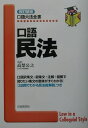 【中古】口語民法 改訂新版/自由国民社/高梨公之(単行本)