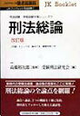 【中古】刑法総論 改訂版/自由国民社(単行本)