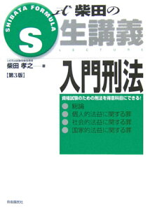 【中古】入門刑法 総論・個人的法益に関する罪・社会的法益に関する罪・ 第3版/自由国民社/柴田孝之(単行本)