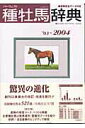 【中古】種牡馬辞典 産駒完全デ-タ付き ’03〜2004 /自由国民社/田端到(ムック)