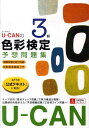 【中古】U-CAN色彩検定3級予想問題集 /ユ-キャン/ユーキャン色彩検定試験研究会(単行本)