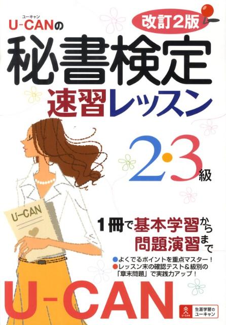 【中古】U-canの秘書検定2・3級速習レッスン 改訂2版/ユ-キャン/ユ-キャン秘書検定試験研究会（単行本）