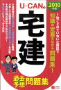 【中古】U-CANの宅建過去&予想問題集 2010年版 /ユ-キャン/ユーキャン宅建試験研究会(単行本(ソフトカバー))
