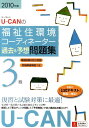 【中古】U-CANの福祉住環境コ-ディネ-タ-3級過去問題集 2010年版 /ユ-キャン/ユ-キャン福祉住環境コ-ディネ-タ-試験(単行本)