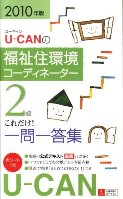 【中古】U-CANの福祉住環境コ-ディネ-タ-2級これだけ一問一答集 2010年版 /ユ-キャン/ユ-キャン福祉住環境コ-ディネ-タ-試験（単行本）