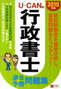【中古】U-CANの行政書士過去&予想問題集 2010年版 /ユ-キャン/ユーキャン行政書士試験研究会(単行本(ソフトカバー))