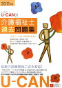 【中古】U-CANの介護福祉士過去問題集 2011年版/ユ-キャン/ユ-キャン介護福祉士試験研究会(単行本(ソフトカバー))
