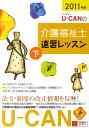 【中古】U-CANの介護福祉士速習レッスン 2011年版 下 /ユ-キャン/ユ-キャン介護福祉士試験研究会(単行本(ソフトカバー))
