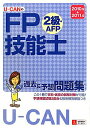 【中古】U-CANのFP技能士2級・AFP過去&予想問題集 ’10~’11年版/ユ-キャン/ユ-キャンFP技能士試験研究会(単行本(ソフトカバー))