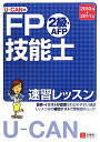【中古】U-CANのFP技能士2級・AFP速習レッスン ’10~’11年版 /ユ-キャン/ユ-キャンFP技能士試験研究会(単行本(ソフトカバー))
