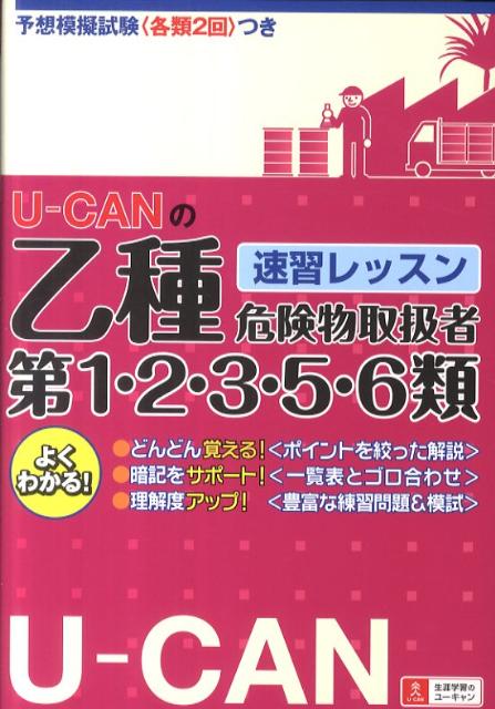 危險物 - 【中古】U-CANの乙種第1・2・3・5・6類危険物取扱者速習レッスン /ユ-キャン/ユ-キャン危険物取扱者試験研究会（単行本（ソフトカバー））