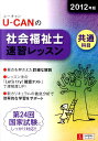 【中古】U-CANの社会福祉士速習レッスン 2012年版 共通科目 /ユ-キャン/ユ-キャン社会福祉士試験研究会(単行本(ソフトカバー))