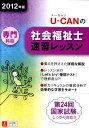 【中古】U-CANの社会福祉士速習レッスン 2012年版 専門科目/ユ-キャン/ユ-キャン社会福祉士試験研究会(単行本(ソフトカバー))