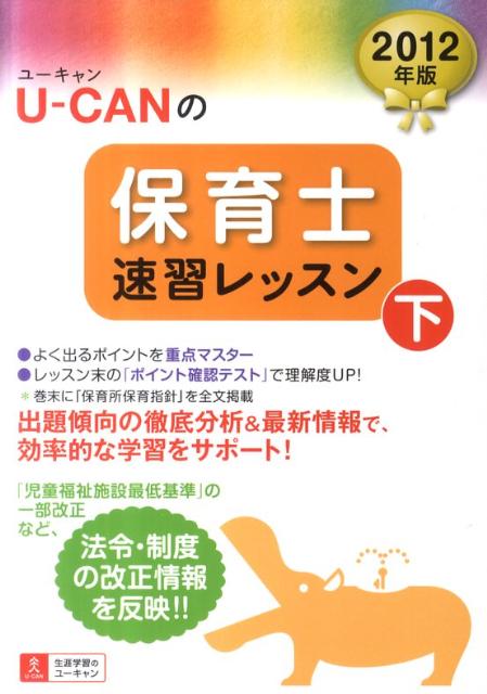 【中古】U-CANの保育士速習レッスン 2012年版　下/ユ-キャン/ユ-キャン保育士試験研究会（単行本（ソフトカバー））