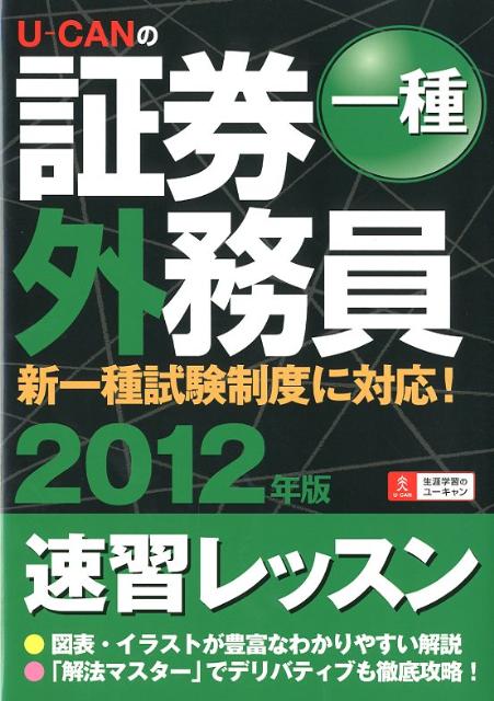 【中古】U-CANの証券外務員一種速習レッスン 2012年版/ユ-キャン/ユ-キャン証券外務員試験研究会（単行本）