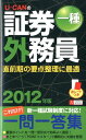 【中古】U-CANの証券外務員一種これだけ!一問一答集 2012年版/ユ-キャン/ユ-キャン証券外務員試験研究会(新書)