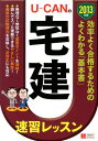 【中古】U-CANの宅建速習レッスン 2013年版 /ユ-キャン/ユ-キャン宅建試験研究会(単行本(ソフトカバー))