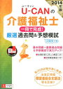 【中古】U-CANの介護福祉士一冊で完成!厳選過去問&予想模試 詳細解説つき 2014年版/ユ-キャン/ユ-キャン介護福祉士試験研究会(単行本(ソフトカバー))