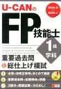 【中古】U-CANのFP技能士1級学科重要過去問&総仕上げ模試 ’14-’15年版/ユ-キャン/ユ-キャンFP技能士試験研究会(単行本(ソフトカバー))
