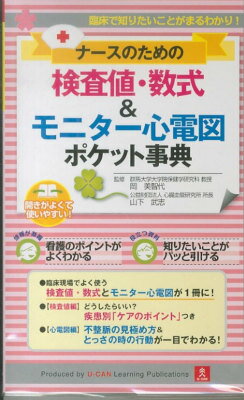 【中古】ナ-スのための検査値・数式＆モニタ-心電図ポケット事典 臨床で知りたいことがまるわかり！ /ユ-キャン/ユ-キャン検査値・数式＆モニタ-心電図研（単行本（ソフトカバー））