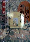 【中古】世界の神話伝説 神々の起源と誕生の系譜人類が語り継ぐ説話集成 〔1998年〕改/自由国民社（単行本）