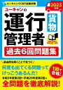【中古】ユーキャンの運行管理者<貨物>過去6回問題集 2023年版/ユ-キャン/ユーキャン運行管理者試験研究会(単行本(ソフトカバー))