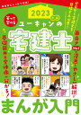 【中古】ユーキャンの宅建士まんが入門 2023年版/ユ-キャン/ユーキャン宅建士試験研究会(単行本(ソフトカバー))