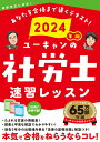【中古】ユーキャンの社労士速習レッスン 2024年版/ユ-キャン/ユーキャン社労士試験研究会(単行本(ソフトカバー))