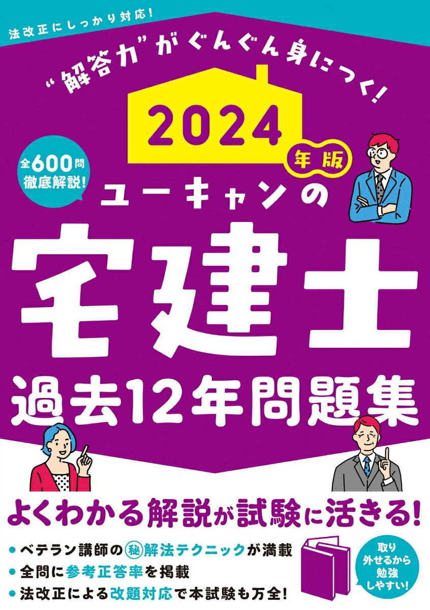 【中古】ユーキャンの宅建士過去12年問題集 2024年版/ユ-キャン/ユーキャン宅建士試験研究会（単行本（ソフトカバー））