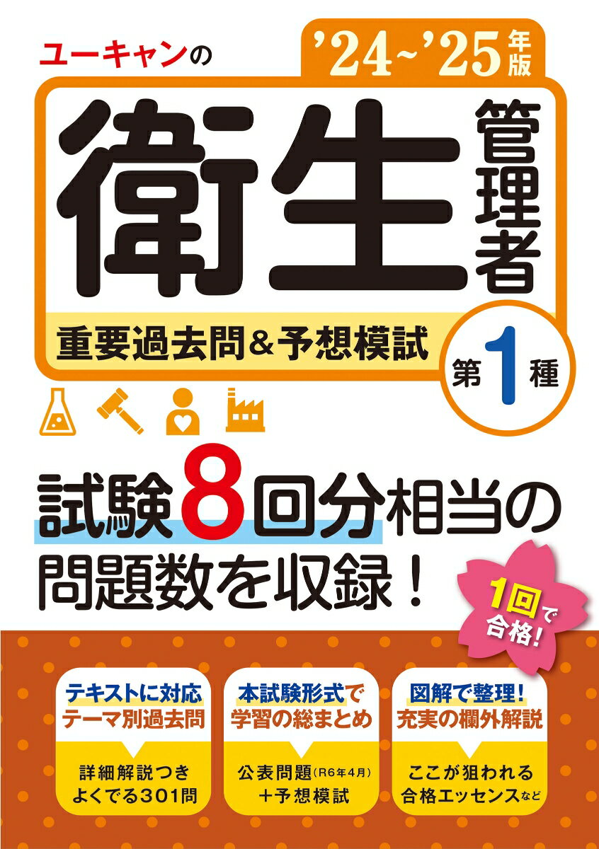 【中古】ユーキャンの第1種衛生管理者重要過去問＆予想模試 ’24〜’25年版/ユ-キャン/ユーキャン衛生管理者試験研究会（単行本（ソフトカバー））