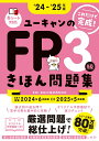 【中古】ユーキャンのFP3級きほん問題集 ’24〜’25年版/ユ-キャン/ユーキャンFP技能士試験研究会(単行本(ソフトカバー))