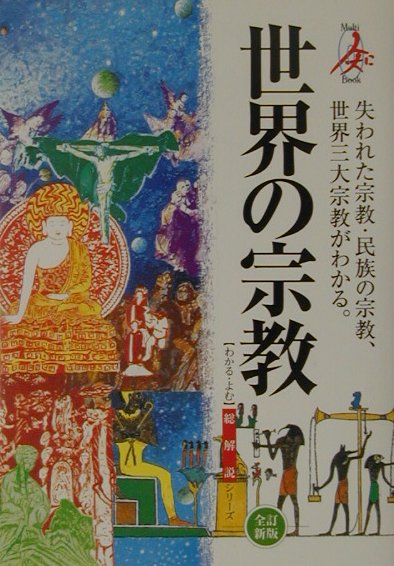 【中古】世界の宗教 失われた宗教・民族の宗教世界の三大宗教がわかる。 全訂新版/自由国民社（単行本）