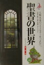 【中古】聖書の世界 「旧約・新約・外典・偽典」ダイジェスト 全訂新版/自由国民社(単行本)