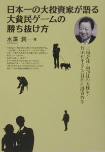 【中古】日本一の大投資家が語る大貧民ゲ-ムの勝ち抜け方 上場会社・約70社の大株主・竹田和平さんの旦那的投 /自由国民社/水澤潤(単行本)