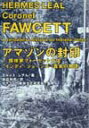 【中古】アマゾンの封印 -探検家フォ-セット大佐-“インディ・ジョ-ンズ”/自由国民社/エルメス・レアル(単行本)