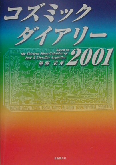 【中古】コズミック・ダイアリ- 2001 /自由国民社/柳瀬宏秀（単行本）