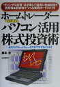 【中古】ホ-ムトレ-ダ-のためのパソコン活用株式投資術 “ギャンブル投資”は卒業して確実に利益獲得!成長株/自由国民社/藤本壱(単行本)