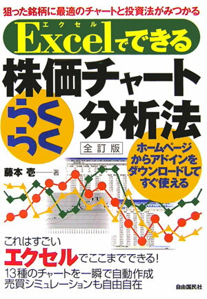 【中古】Excelでできる株価チャ-トらくらく分析法 狙った銘柄に最適のチャ-トと投資法がみつかる 全訂版/自由国民社/藤本壱（単行本）