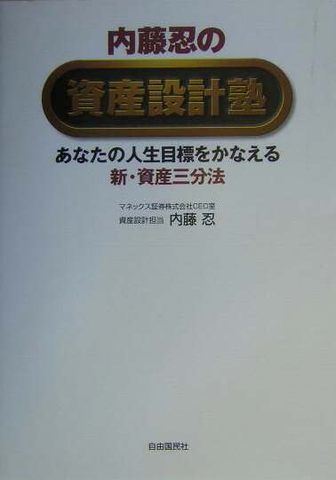 【中古】内藤忍の資産設計塾 あなたの人生目標をかなえる新・資産三分法 /自由国民社/内藤忍（単行本）