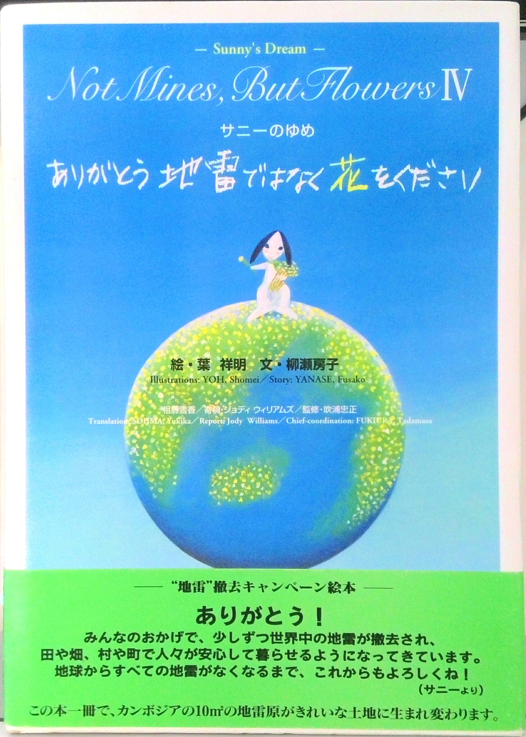 Picture-Book （JAPAN） - 【中古】ありがとう地雷ではなく花をください サニ-のゆめ /自由国民社/葉祥明（ハードカバー）