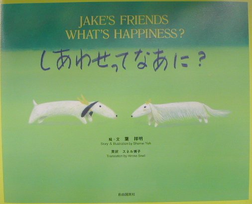 Picture-Book - 【中古】しあわせってなあに？ Jake’s　friends /自由国民社/葉祥明（大型本）